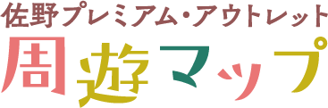 佐野プレミアム・アウトレット 周遊マップ