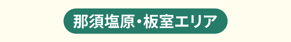 那須塩原・板室エリア