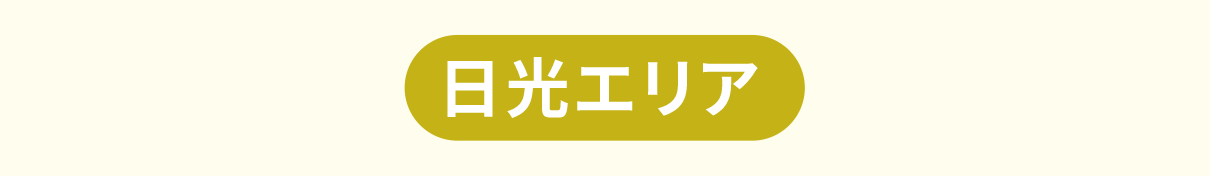 日光エリア