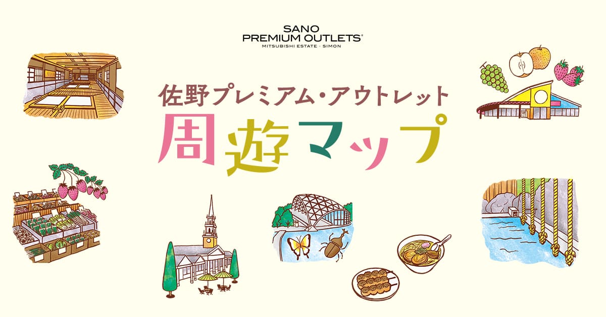 県南エリア 周遊マップ 佐野プレミアム アウトレット Premium Outlets