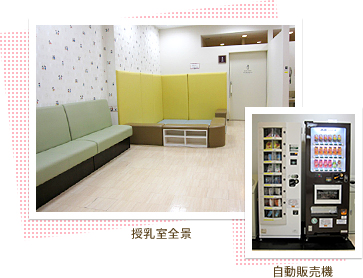 授乳室全景 自動販売機
