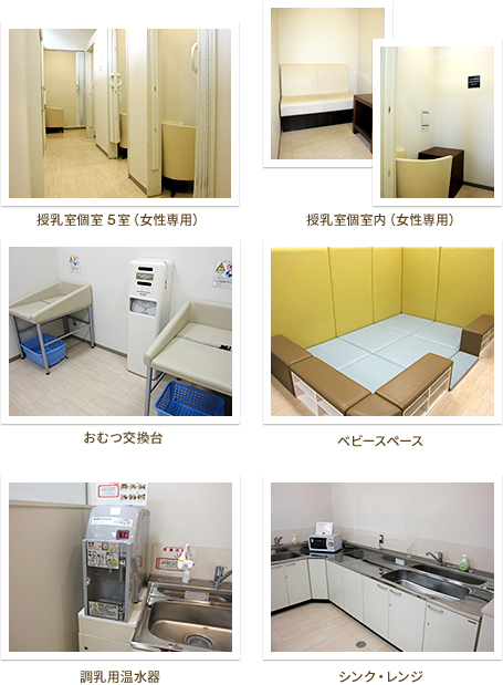 授乳室5室（女性専用） 授乳室個室内（女性専用） おむつ交換台 ベビースペース 調乳用温水器 シンク・レンジ