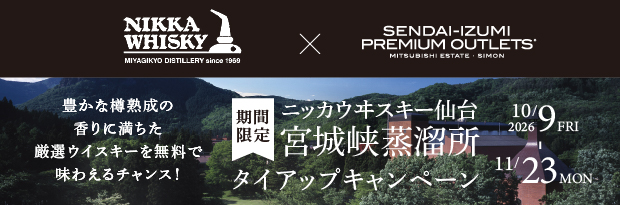 NIKKA WHISKY × SENDAI-IZUMI PREMIUM OUTLETS' (R) 豊かな樽熟成の香りに満ちた厳選ウイスキーを無料で味わえるチャンス！ 【期間限定】ニッウヰスキー仙台 宮城峡蒸溜所 タイアップキャンペーン 2026/10/9 FRI - 11/23 MON