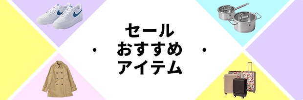セールおすすめアイテム