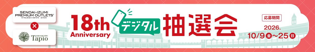 【SENDAI-IZUMI PREMIUM OUTLETS (R)×Tapio】18th Anniversary デジタル抽選会 応募期間：2026.10.9（金）-25（日）