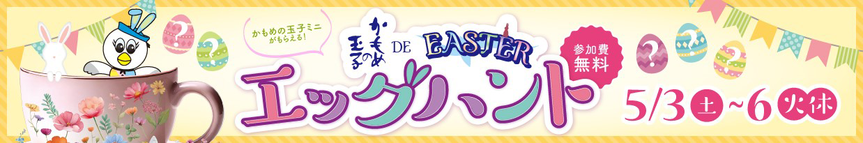 【かもめの玉子ミニがもらえる！】かもめの玉子 DE EASTER エッグハント【参加費無料】5/3（土）～6（火・休）