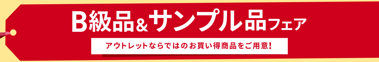 B級品＆サンプル品フェア アウトレットならではのお買い得商品をご用意！