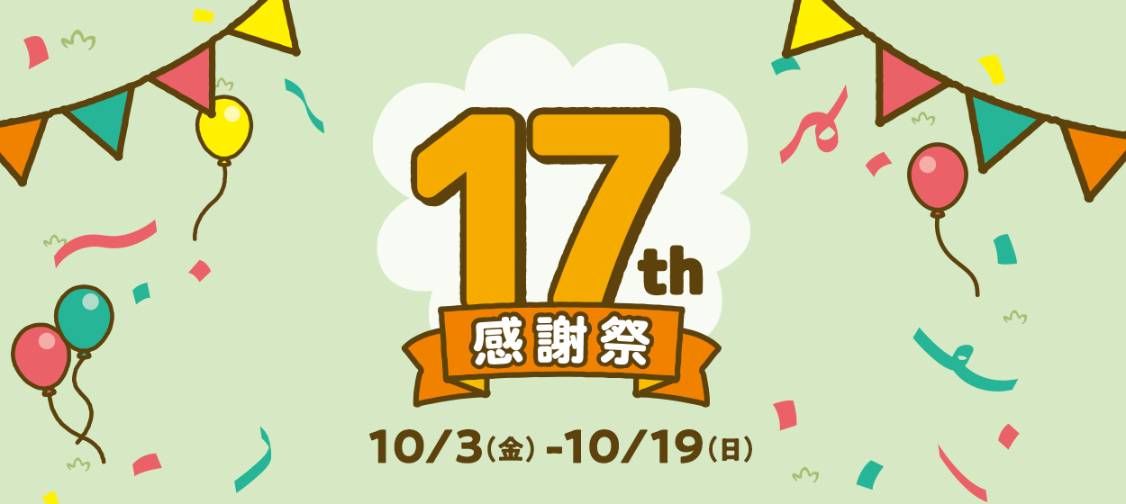 仙台泉プレミアム・アウトレット 17th 感謝祭 10/3（金）～19（日）