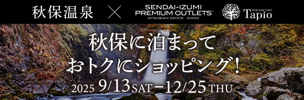 秋保に泊まっておトクにショッピング！ 2025/9/13 SAT ～ 12/25 THU