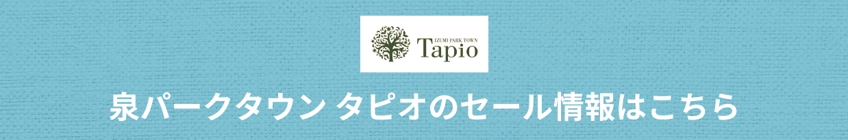 泉パークタウン タピオのセール情報はこちら