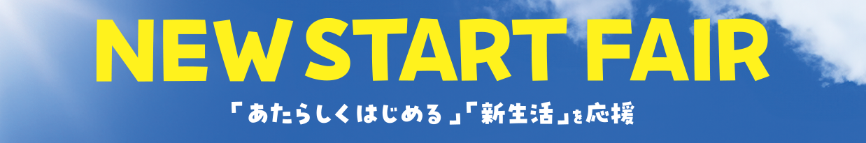 New Start Fair「あたらしくはじめる」「新生活」を応援