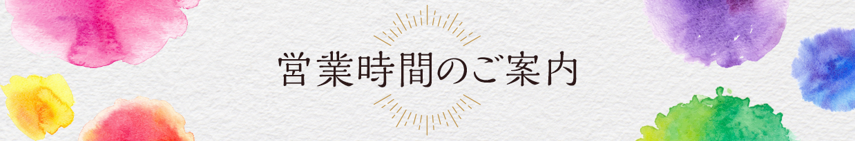 営業時間のご案内
