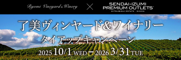 了美ヴィンヤード＆ワイナリー タイアップキャンペーン 2025/10/1 WED ～2026/3/31 TUE