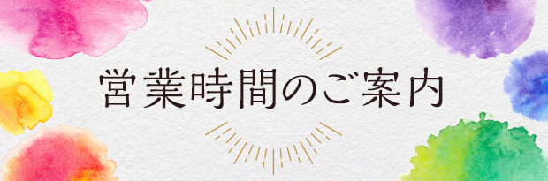 営業時間のご案内