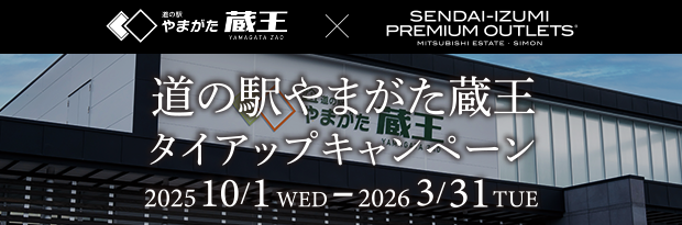道の駅やまがた蔵王　タイアップキャンペーン 2025/10/1 WED ～2026/3/31 TUE