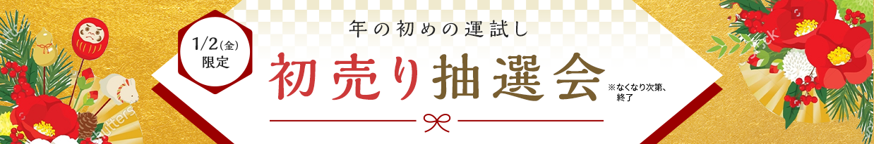 【1/2（金）限定】年の初めの運試し 初売り抽選会 ※なくなり次第、終了