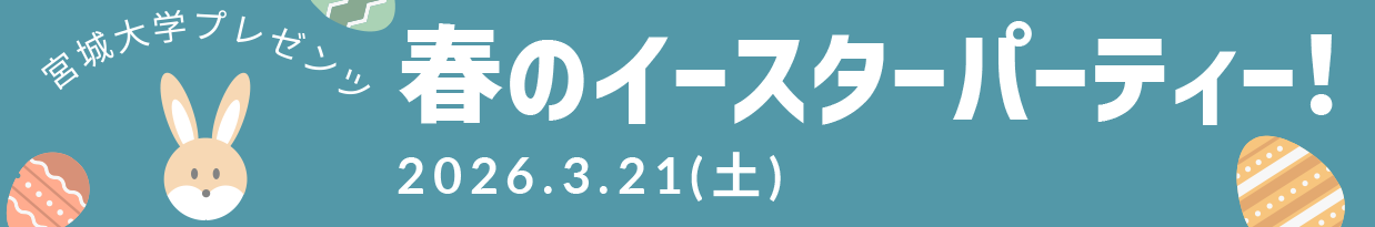 宮城大学プレゼンツ 春のイースターパーティー！ 2026.3.21（土）