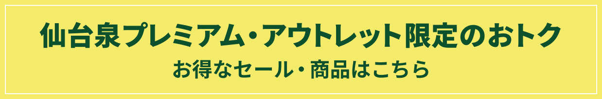 仙台泉プレミアム・アウトレット限定のおトク お得なセール・商品はこちら