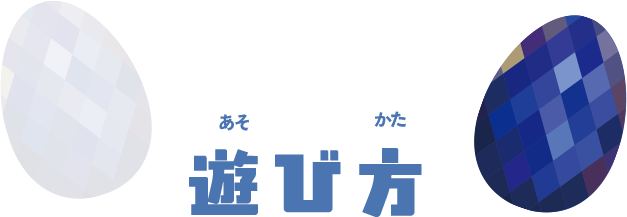 遊び方