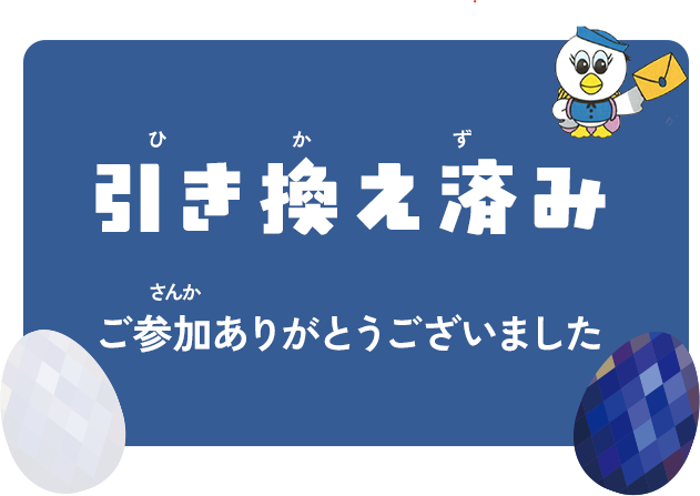 引き換え済み ご参加ありがとうございました