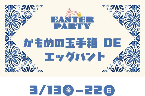 春のEASTER PARTY かもめの玉手箱 DE エッグハント
