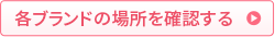 各ブランドの場所を確認する