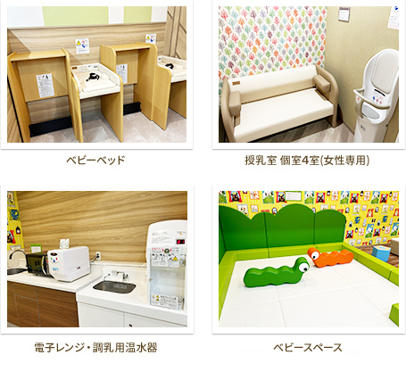 ベビーベッド 授乳室 個室4室(女性専用) 電子レンジ・調乳用温水器 ベビースペース