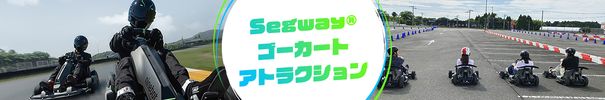 Segway(R)ゴーカートアトラクション