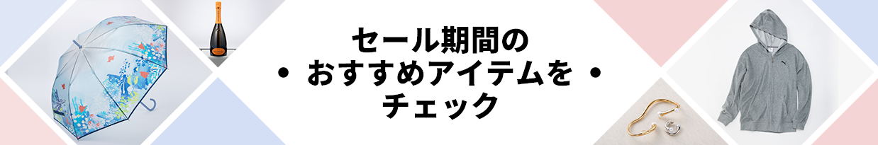 セール期間のおすすめアイテムをチェック