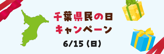 千葉県民の日キャンペーン 6/15（日）