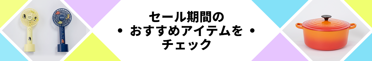 セール期間のおすすめアイテムをチェック