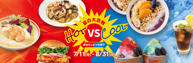 夏の大合戦　Hot vs Cool　あなたはどっち派？ 7/11（金）-8/31（日）