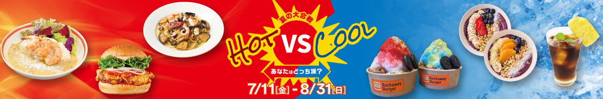 夏の大合戦　Hot vs Cool　あなたはどっち派？ 7/11（金）-8/31（日）