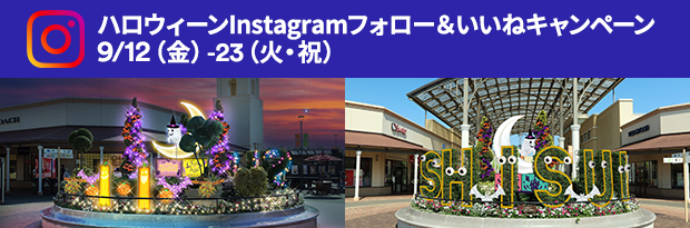 ハロウィーンInstagramフォロー＆いいねキャンペーン 9/12（金）-23（火・祝）