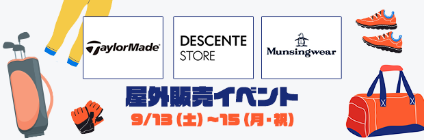 「TaylorMade」「Descente Store」「Munsingwear」屋外販売イベント 9/13（土）～15（月・祝）