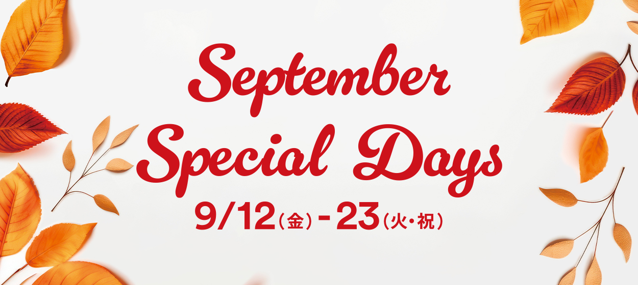 September Special Sale 9/12（金）-23（火・祝）