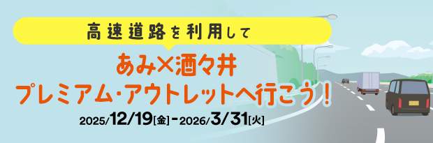 高速道路を利用して あみ×酒々井プレミアム・アウトレットへ行こう！ 2025/12/19（金）-2026/3/31（火）