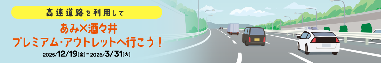 高速道路を利用して あみ×酒々井プレミアム・アウトレットへ行こう！