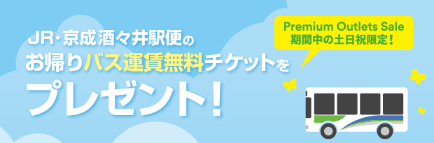 【Premium Outlets Sale期間中の土日祝限定！】JR・京成酒々井駅便のお帰りバス運賃無料チケットをプレゼント！
