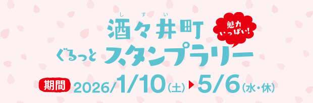 酒々井町【魅力いっぱい！】ぐるっとスタンプラリー 期間：2026/1/10（土）→5/6（水・休）