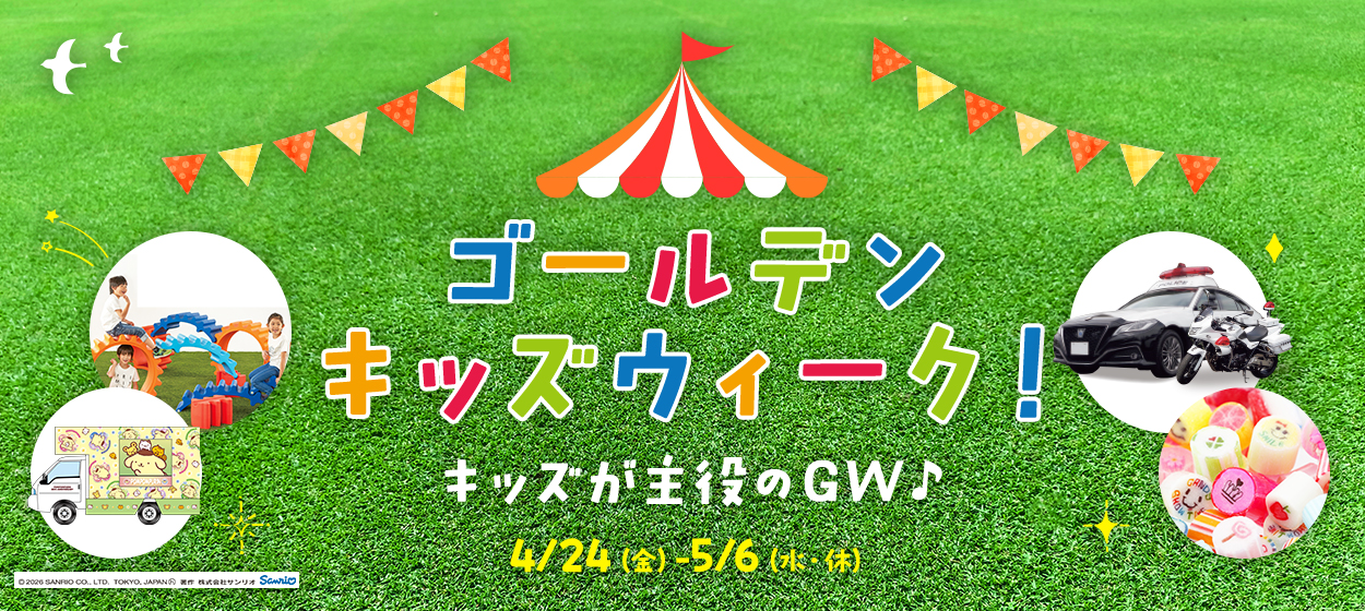 ゴールデンキッズウィーク！ 4/24（金）- 5/6（水・休）