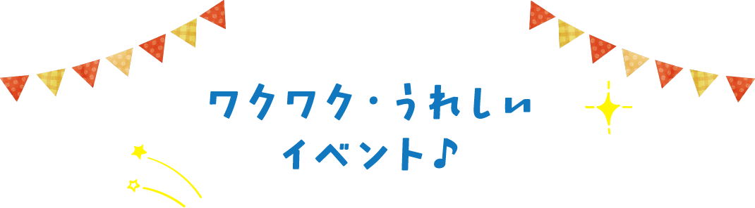 ワクワク・うれしいイベント♪ 