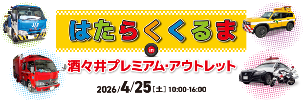 はたらくくるま in 酒々井プレミアム・アウトレット 2026/4/25（土）10:00-16:00