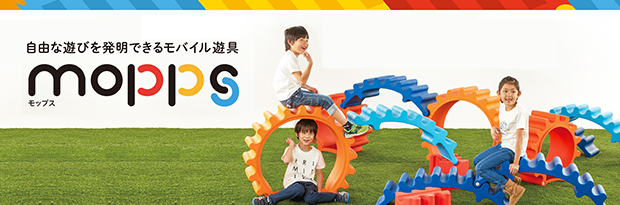 自由な遊びを発明できるモバイル遊具 mopps（モップス）