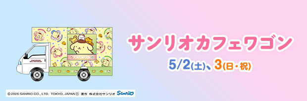 サンリオカフェワゴン 5/2（土）、3（日・祝）