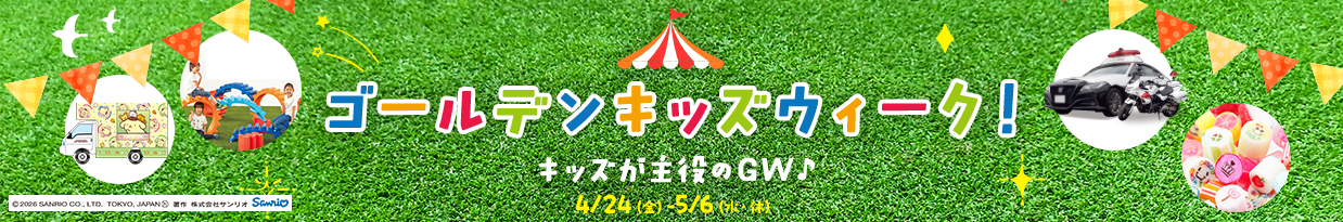 ゴールデンキッズウィーク！ キッズが主役のGW♪ 4/24（金）- 5/6（水・休）