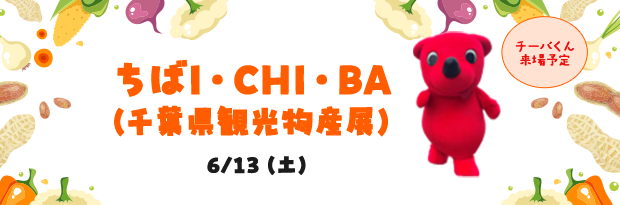 ちばI・CHI・BA（千葉県観光物産展）6/13（土）