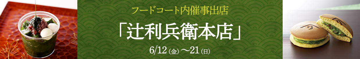 フードコート内特別催事「辻利兵衛本店」6/12（金）～12（日）フードコート特設ブース