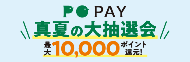 PO PAY 真夏の大抽選会 最大10,000ポイント還元！