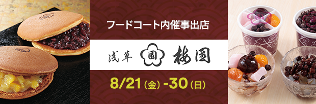 フードコート内催事出店 浅草 梅園 8/21（金）-30（日）